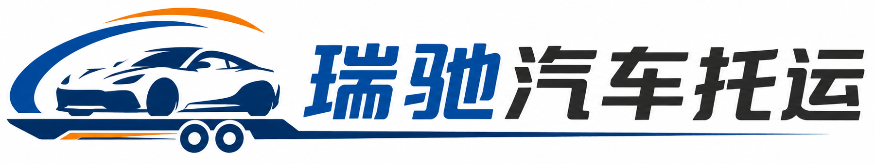 永兴县瑞驰｜汽车托运_轿车托运_私家车异地运车_新能源车辆托运